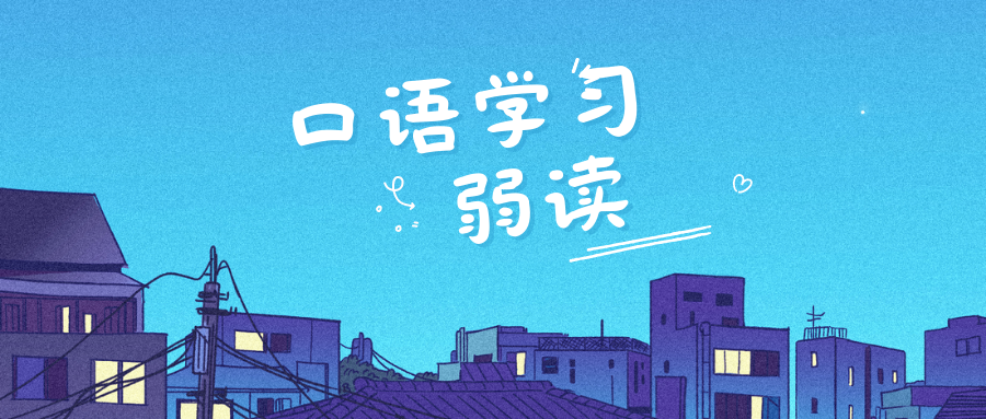 【口语学习】口语中的音变现象—弱读-Crzax的博客