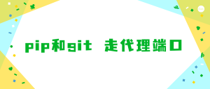 如何让pip或者git或者npm的下载通过代理端口进行-Crzax的博客