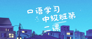 【口语学习】中级班第二课—are these pictures of you when you were kid和what i remember和why is there和So are you going to write.-Crzax的博客