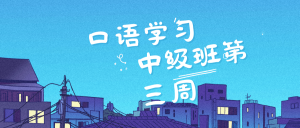 【口语学习】中级班第三课和第四课——Quite number of things和 Excuse me could you和Excuse me It's me again.-Crzax的博客