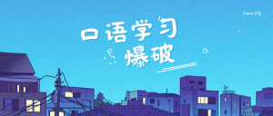 【口语学习】口语中的音变现象--爆破-Crzax的博客