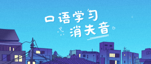 【口语学习】口语中的音变现象—消失音-Crzax的博客
