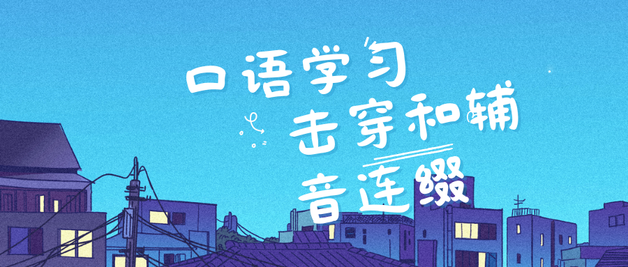 【口语学习】口语中的音变现象—h/th击穿和辅音连缀-Crzax的博客