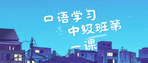 【口语学习】中级班第一节课——Oh, I’m really sorry 和 Hey hey that was fun-Crzax的博客