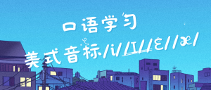 【口语训练】美式元音之/i/ /ɪ/ /ɛ/ /æ/的发音-Crzax的博客