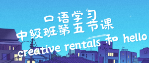 【口语学习】中级班第五节——Creative rentals和hello-Crzax的博客