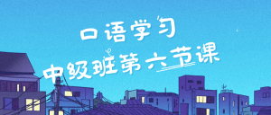 【口语学习】中级班第六节——where are you working now和so how are things going with you-Crzax的博客