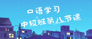 【口语学习】中级班第八节——I really need a change和I need to join a club和I should take a typing course和gosh i really go on a diet-Crzax的博客