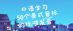 【口语训练】美音50音标发音视频-Crzax的博客