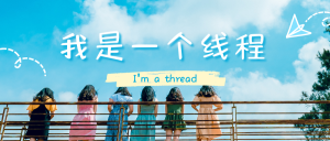 【杂谈】趣文:我是一个线程-Crzax的博客